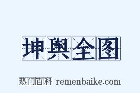 坤舆全图是什么意思的图片